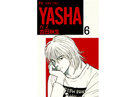 楽天ブックス Yasha 6 夜叉 吉田秋生 本 楽天ブックス Yasha 6 夜叉 吉田秋生 本